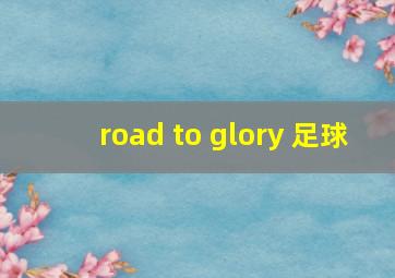 road to glory 足球